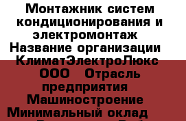 Монтажник систем кондиционирования и электромонтаж › Название организации ­ КлиматЭлектроЛюкс, ООО › Отрасль предприятия ­ Машиностроение › Минимальный оклад ­ 25 000 - Все города Работа » Вакансии   . Адыгея респ.,Адыгейск г.